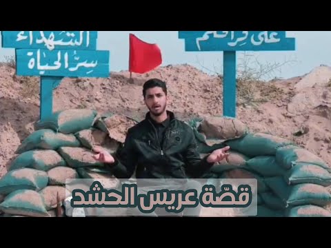 اليكم قص ة الش هيد عريس الحشد في ذكرى شه ادته التاسعة السيد حسين سامي الموسوي