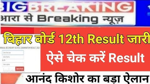 bihar board 12th result 2023 kaise dekhe |bihar board 12th result 2023 kab aayega|bihar inter result