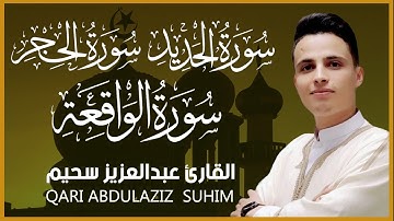 من سورة الواقعة والحديد و الحجر💚 رمضان 2023 1444 - عبدالعزيز سحيم