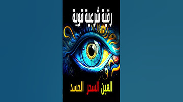 رقية شرعية قوية السحر والمس والحسد والعين الحاقدة - رقية شرعية  للعين والحسد قوية جدا