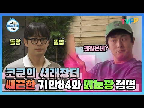 #나혼자산다 #코쿤 의 &amp;quot;서래장터&amp;quot; 쌔끈한 #기안84 와 #맑눈광인 #<strong>천정명</strong> ㅋㅋㅋ | TVPP | MBC 230217