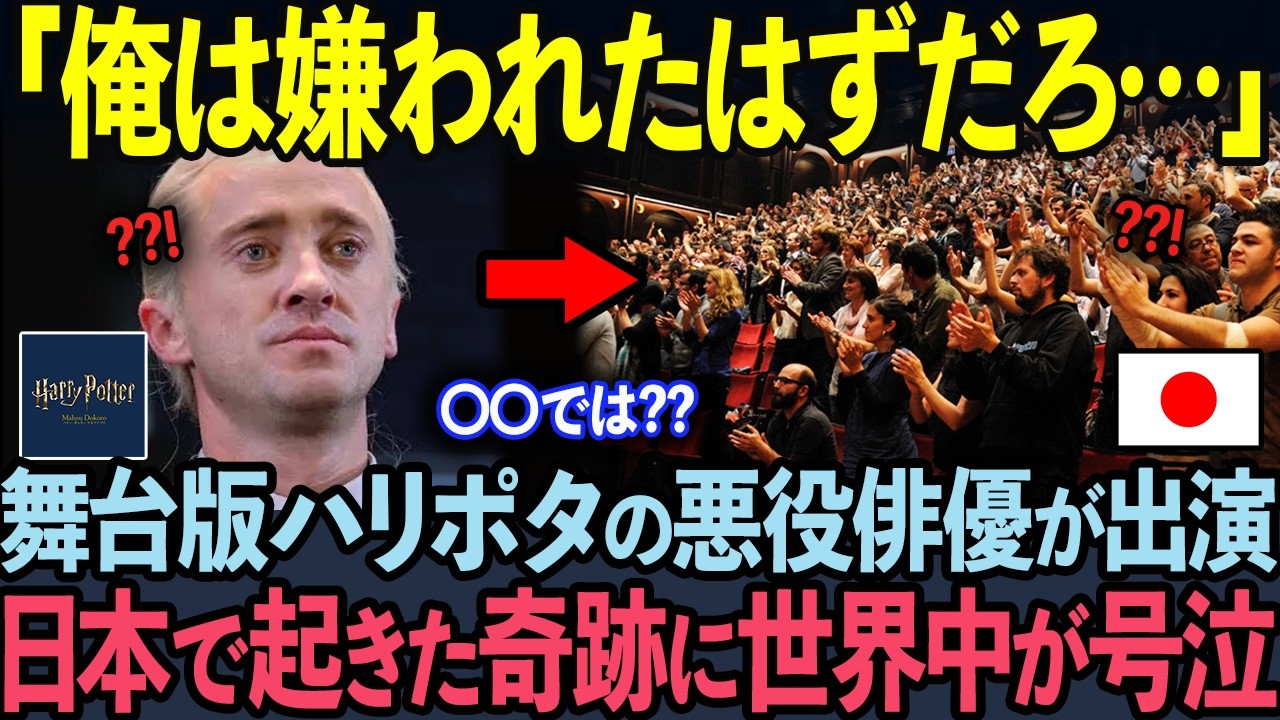 【海外の反応】「ポッターより愛されてる…？」嫌われ役のトムが日本で大歓声を浴びて大号泣した理由に世界中が絶句！？