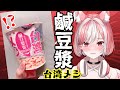 【実食】台湾人でも好き嫌いが別れる「鹹豆漿」粥に挑戦!!【神楽ゆら.悠菈】