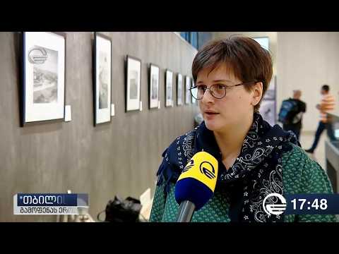 გამოფენა „თბილისი ურბანული ცვლილებები“. „იმედის“ „ქრონიკა“.  22.09.2017
