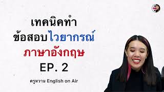 ติวพื้นฐานภาษาอังกฤษ EP. 2