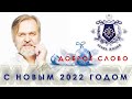 Доброе слово к 2022-му году..