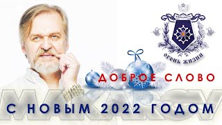 Доброе слово к 2022-му году..