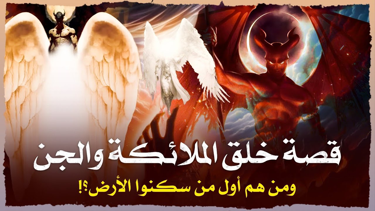 قصة خلق الله للملائكة والجن وهل هناك من سكن الأرض قبل آدم والجن؟وما هى ...