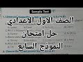 انجليزي الصف الاول الاعدادي حل امتحان النموذج السابع Sample 7 حل الاختبار السابع الترم الاول 2026 
