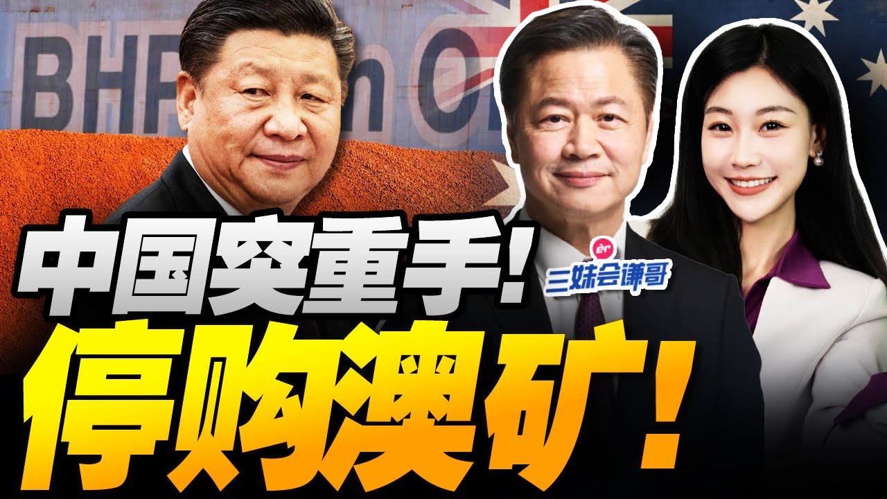 中國掀桌!鐵礦石拒美元計價!澳洲急瘋! | 川普關稅戰崩盤!急見習近平! #三妹会谦哥