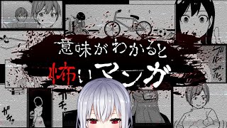 【意味がわかると怖いマンガ】ずっとやりたかったやつーーーーー！【にじさんじ/葉加瀬冬雪】