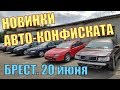 ВСЕ "ЛОМАНУЛИСЬ" в БРЕСТСКИЙ АВТО-КОНФИСКАТ. ОЧЕНЬ МНОГО ИНТЕРЕСНЫХ НОВИНОК ПО ДОСТУПНЫМ ЦЕНАМ...