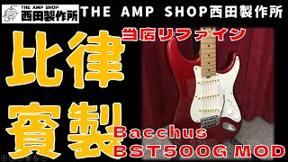 売約済】コスパ抜群なBacchusGlobalシリーズをリファインBST500G MOD