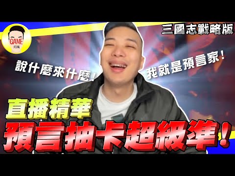 《三國志戰略版》超準抽卡預言 說什麼來什麼 預言家阿萬在此 Mycard帳號9.3折起 Line : @483sgrds