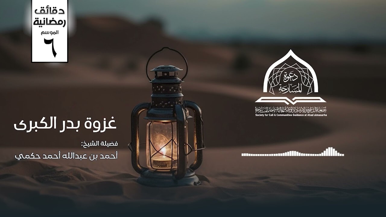 #غزوة_بدر_الكبرى لفضيلة الشيخ #أحمد_بن_عبد_الله_الحكمي حفظه الله تعالى #غزوة_بدر