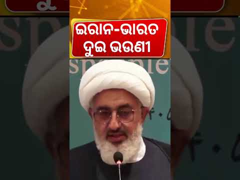 ଇରାନ-ଭାରତ ଦୁଇ ଭଉଣୀ | Iran India 2 Sisiter, says Iran’s Supreme Leader’s In BRICS Summit | Odia News