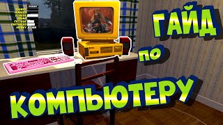 МY SUMMER CAR | Гайд по КОМПЬЮТЕРУ