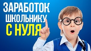 Как заработать школьнику 42 000 рублей реально, без обмана и собственных вложений 100 %(, 2016-06-12T18:27:45.000Z)