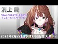 【2/22】渕上 舞「MAI CREATE」発売記念インターネットサイン会