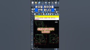 [오토캐드] 레이어분리 및 레이어 모두켜기 명령어  #autocad