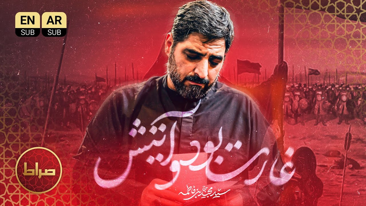 🏴 غارت بود و آتیش | حاج سید مجید بنی فاطمه | شهادت حضرت زینب (س) 🥀
