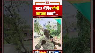 2027 में फिर योगी सरकार आएगी! #UP2027 #YogiAdityanath #UPPolitics #Election2027