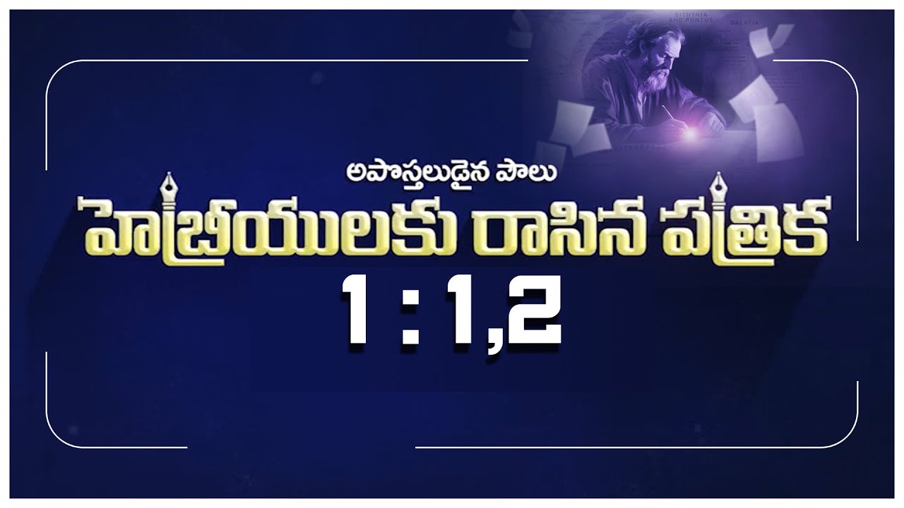 || HEBREWS 1 : 1,2 || హెబ్రీ 1 : 1,2 || Message by Pastor Bob Luke Gandi