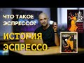 ЭСПРЕССО. История эспрессо. Что означает слово "ЭСПРЕССО"? Классические напитки на основе эспрессо