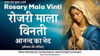 ROSARY | पवित्र माला विनती l आनन्द के भेद | सोमवार और शनिवार | Shanti Ka Raja Yuva Sangam