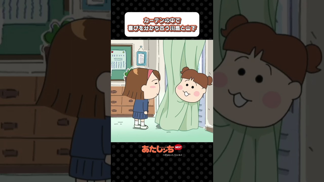 あたし ン ち 山下