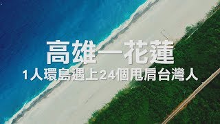 【高雄—花蓮】1人環島遇上24個甩肩台灣人
