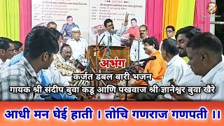 आधी मन घेई हाती l अभंग l श्री संदीप बुवा कडू l श्री ज्ञानेश्वर बुवा खैरे l कर्जत डबल बारी