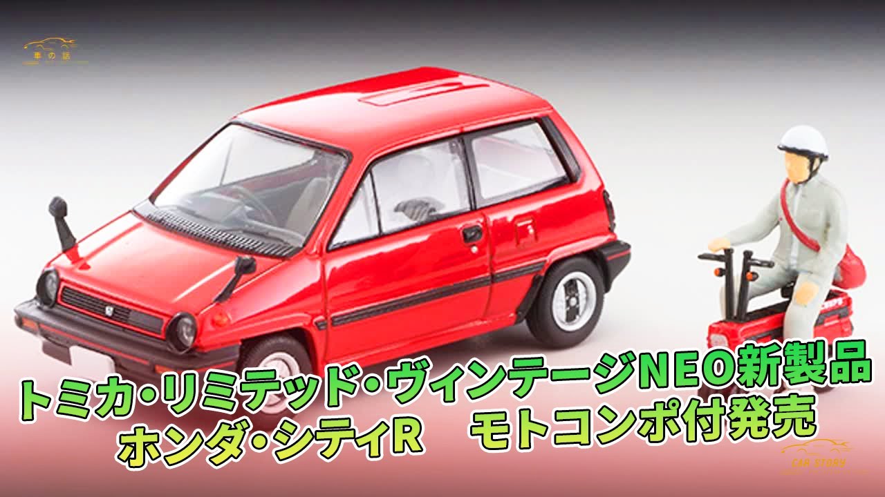トミカリミテッドヴィンテージネオホンダシティ、シティターボ