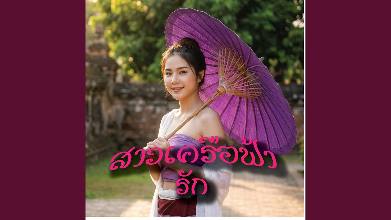 สาวเครือฟ้ารัก