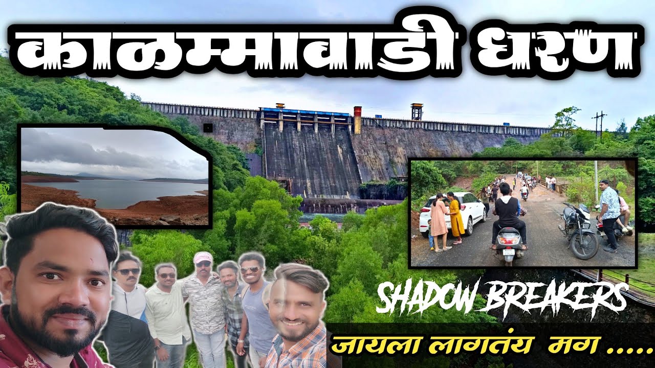 Kalammawadi Dam | काळम्मावाडी धरण  | Kalammawadi Tourist Places | Radhanagari Dam Kolhapur