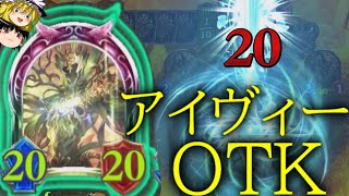 [シャドウバース]フォロワー破壊しながら20点疾走！アイヴィーキングOTK！[ゆっくり実況]