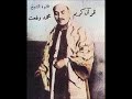 الشيخ محمد رفعت سورة يونس ٥٣ ٦٤ الشيخ محمد رفعت سورة يونس ٥٣ ٦٤