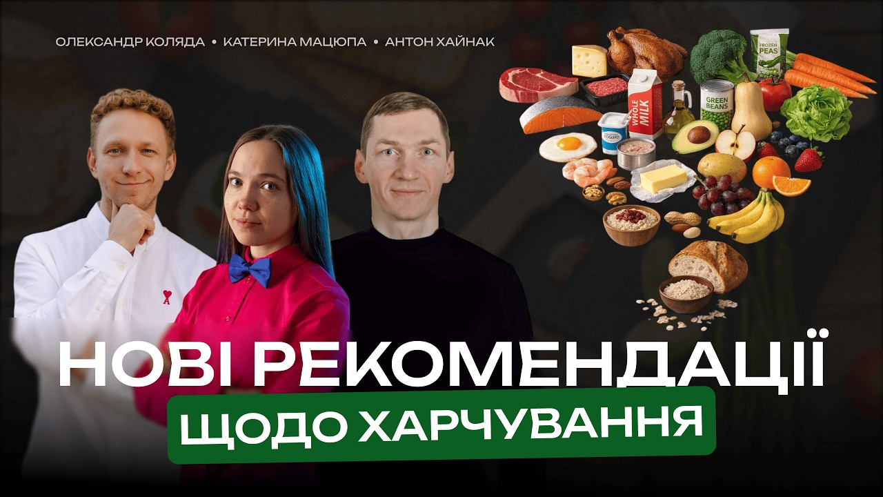 Нові рекомендації щодо харчування
