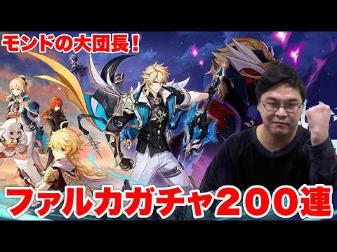 【原神】遂にLunaVで大団長ファルカが実装されたので200連ガチャ回してみた！！！！