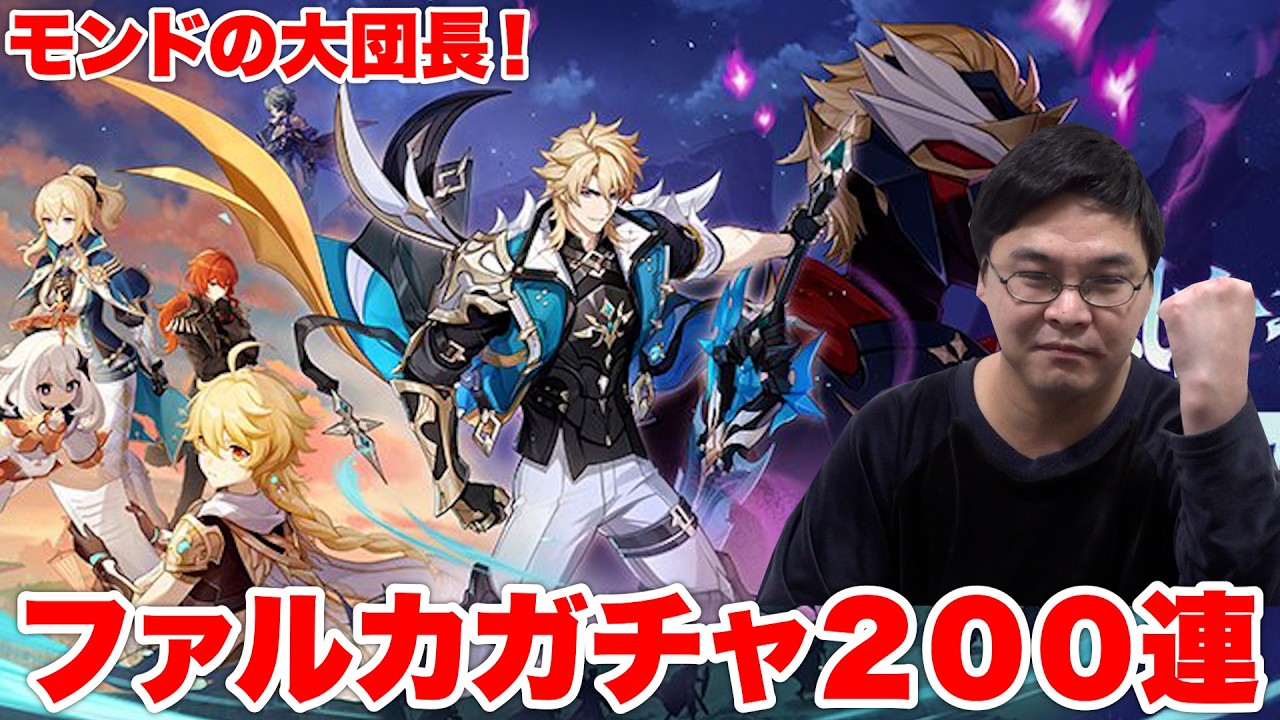 【原神】遂にLunaVで大団長ファルカが実装されたので200連ガチャ回してみた！！！！