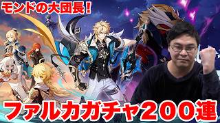 【原神】遂にLunaVで大団長ファルカが実装されたので200連ガチャ回してみた!!!!