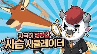 지극히 평범하지 않은 병맛게임 리뷰 I 사슴 시뮬레이터 DEEEER Simulator [카이바군] screenshot 4