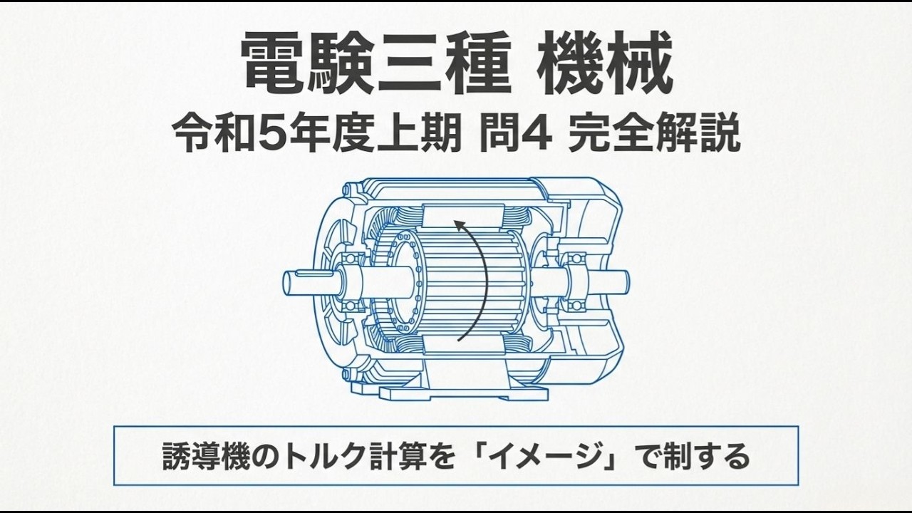 #17【電験3種 機械】R5上期 問4｜誘導機のトルク計算を完全攻略！「出力と入力」の罠とは？