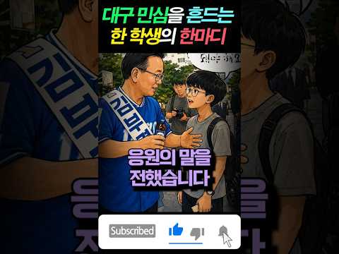 김부겸 울컥하게 하는 대구 <strong>학생의</strong> 한마디~!