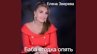 Баба ягодка опять