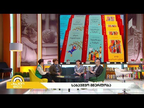 #ახალიდღე საბავშვო მწერლობა - რა უნდა გაითვალისწინონ პოეტებმა, როცა საქმე საბავშვო პოეზიას ეხება?