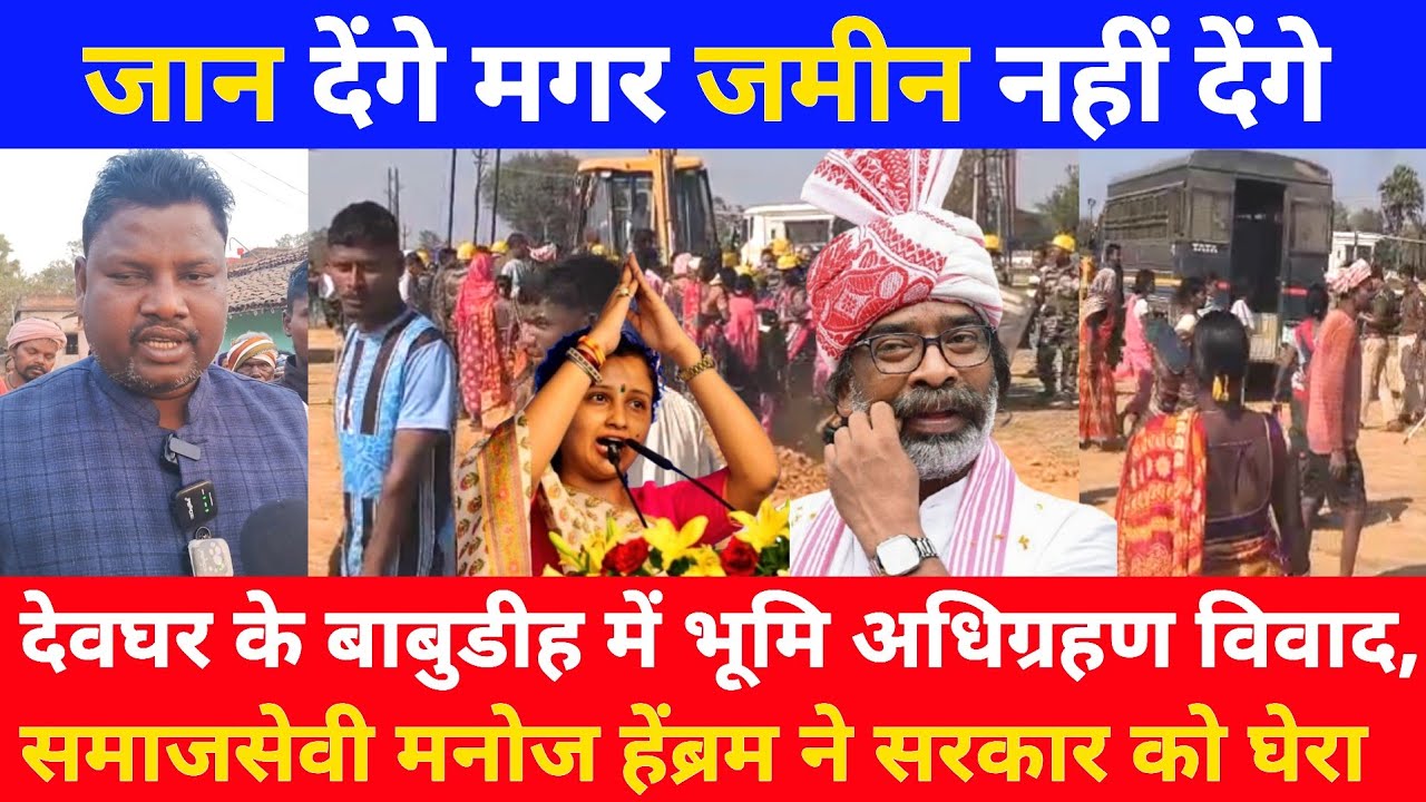 देवघर के बाबुडीह में भूमि अधिग्रहण विवाद, समाजसेवी मनोज हेंब्रम ने सरकार को घेरा, जान देंगे मगर...