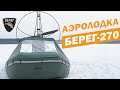 Сборка и испытания Аэролодки "Берег-270"/Airboat "Bereg-270"