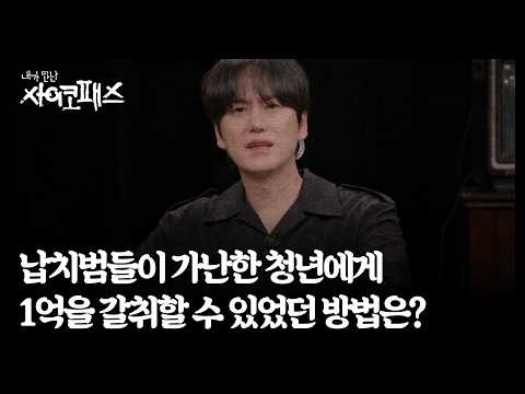 납치범들이 가난한 청년에게 1억을 갈취할 수 있었던 방법은? MBN 260802 방송