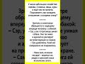 #смех #шуточное #мем #смехпродлеваетжизнь #юмор #смешновидео #анекдоты